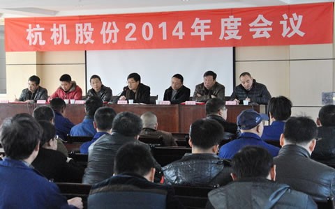杭機股份召(zhào)開(kāi)2014年(nián)度工(gōng)作會(huì)議
