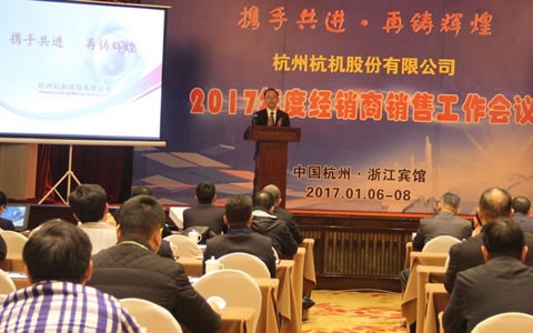 攜手共進(jìn)，再鑄輝(huī)煌 -- 杭(háng)機股份召(zhào)開2017年度經(jīng)銷商工作會(huì)議