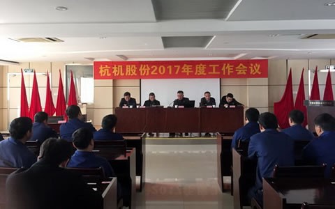 杭機(jī)股份召開2017年(nián)工(gōng)作會(huì)議