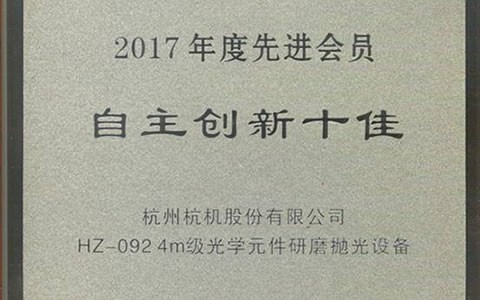 公(gōng)司hz-092榮(róng)獲2017年度中國機(jī)床工(gōng)具工(gōng)業協(xié)會(huì) “自(zì)主創(chuàng)新十佳”稱号