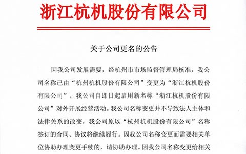關于公(gōng)司更名(míng)的(de)公告(gào)