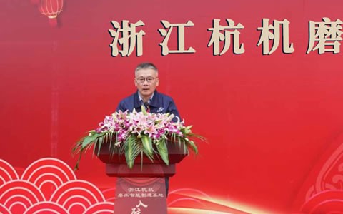 浙江杭機磨(mó)床智能制(zhì)造基(jī)地入駐儀(yí)式隆重舉行