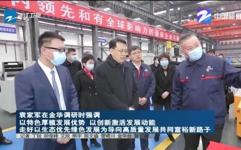 省委書記(jì)袁家軍調研杭(háng)機股份