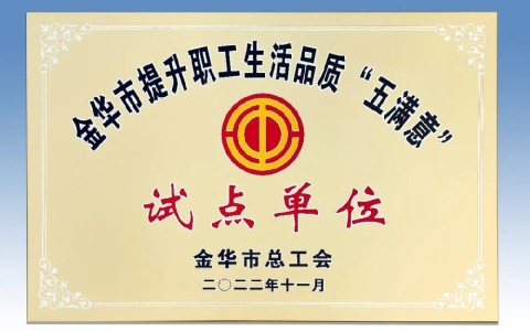 杭(háng)機(jī)被評爲金華(huá)市提升職工生(shēng)活品質 “五(wǔ)滿意”試點(diǎn)單(dān)位(wèi)