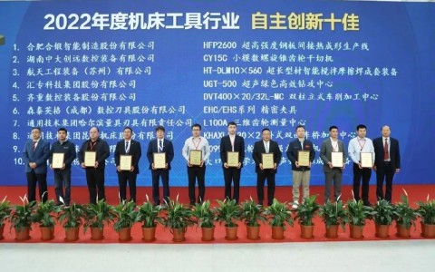 喜報！杭機(jī)再次榮膺(yīng)“自主創新十佳(jiā)”