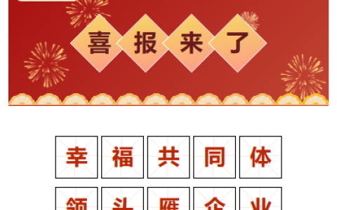 喜報！“幸福共(gòng)同體 領頭雁企(qǐ)業”！