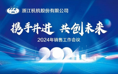 “攜手并進(jìn)·共創(chuàng)未來”浙江(jiāng)月迪全洪集團有限公司2024年銷(xiāo)售工(gōng)作(zuò)會(huì)議順(shùn)利召開
