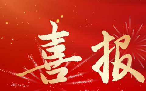 杭機股(gǔ)份 | 再(zài)受表(biǎo)彰！