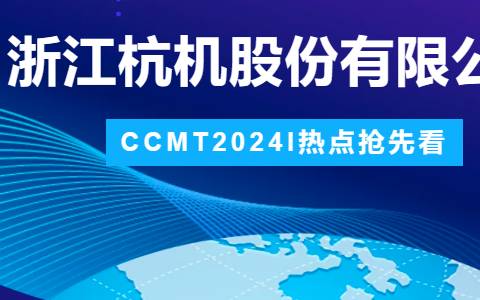 杭機股(gǔ)份 | ccmt2024展(zhǎn)會圓滿結束