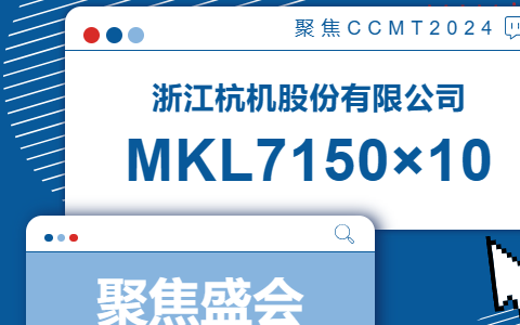 杭機(jī)股份(fèn) | ccmt2024展會開幕