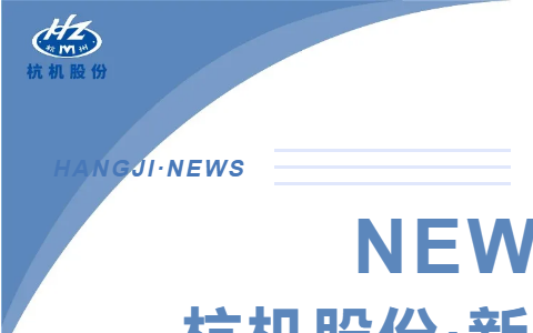 浙江(jiāng)省人(rén)民政府副(fù)省長(zhǎng)柯吉欣調(diào)研杭(háng)機(jī)股份