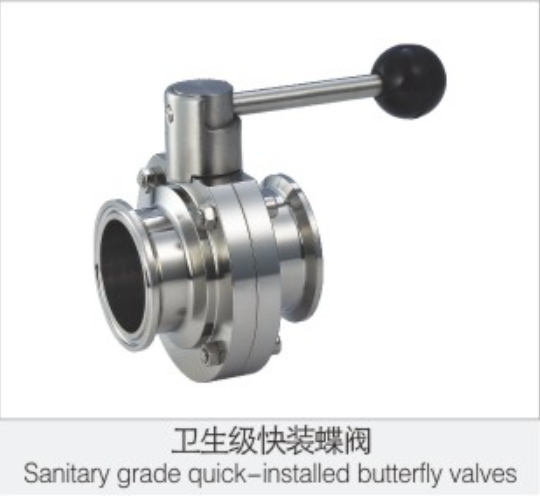 衛生級(ji)快裝蝶(die)閥